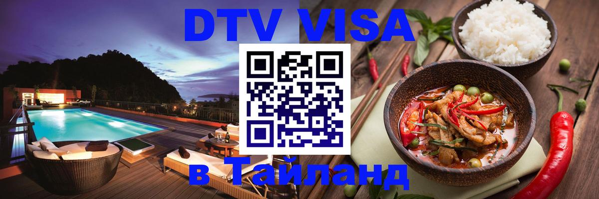 ДТВ VISA Тайланд для фрилансеров 