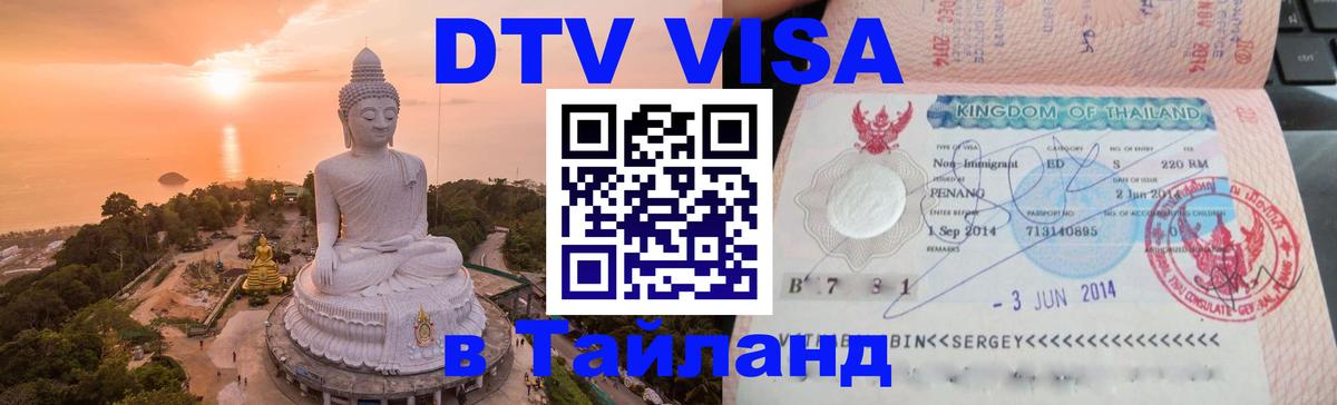Долгосрочная виза DTV в Тайланд 